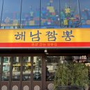 노래야노래야 해남점 | 가든파이브맛집 해남짬뽕 장지점 족발양장피부터 홍가리비짬뽕탕까지 제대로 먹은 후기