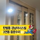 탄벌동-4 | 경기광주 탄벌동 경남아너스빌 3연동 중문 수리 후기｜와이어 이탈 복구