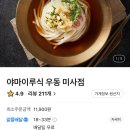 우동야마이루식 - 김포시 김포한강1로 238 | 우동야마이루식