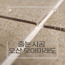 모아미래도 | 오산 줄눈시공 세교2지구 모아미래도 아파트 꼼꼼한 시공 후기