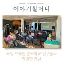 아름다운학교 | 독일 브레멘 한국학교 친구들과 특별한 만남