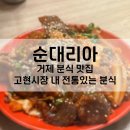 거제전통국밥 | 거제 고현시장 내 30년 전통 분식 맛집 순대리아