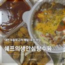 01-101 동구 | [대전 자양동] 쉐프의생안심탕수육 | 우송대 근처 탕수육 배달, 포장 맛집 솔직후기
