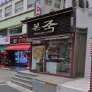 본죽(천호로데오점) 이미지