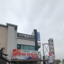 신대구횟집 - 창원시 마산합포구 어시장1길 23 | 포항 영일대 물회 영일대 물회 맛집 신대구횟집 솔직후기