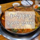 개나리공원3 | [화성/동탄]동탄 맛집 추천! 반송동 개나리공원 두리맛감자탕 솔직후기(위치, 주차, 메뉴 등)
