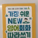 알기 쉬운 영어 회화 | 가장쉬운NEW영어회화 따라쓰기 후기