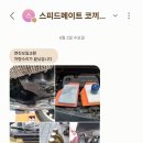 스피드메이트코끼리점 네이버블로그