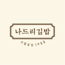 나드리김밥가야해인사점