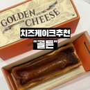 골든치즈케이크 후기, 한입 먹고 반해버린 진한 풍미