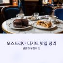 애플 텔 | [공지] 오스트리아 디저트 맛집 정리, 달콤한 유럽의 맛