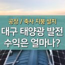 대구 태양광 발전 지붕 설치 수익은 얼마나 될까? 이미지