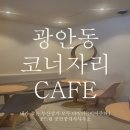 광안리바다부동산중개사무소 | 광안리 상가 임대, 광안리 바다 가는 길 광안동 카페 임대 테이크아웃 추천드려요.