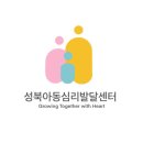에스엠 메디칼 | 성북아동심리발달센터 처음 상담하기 좋은 곳 발견
