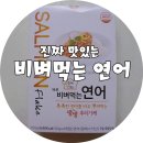 주식회사 태성식품 | 착한엄마들의 비밀레시피! 진짜 맛있는 비벼먹는 연어로 한끼 뚝딱 해결해요!!