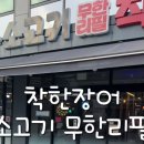 착한장어소고기무한리필직판장 네이버블로그
