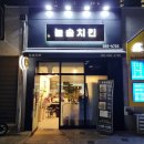 늘솜치킨 네이버블로그