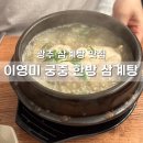 이영미궁중한방삼계탕 지산점 | 광주 삼계탕 맛집 국물이 끝내주는 이영미 궁중 한방 삼계탕 내돈내산