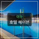 헤이븐;Haven | 여수 호텔 헤이븐, 야경 맛집? 실제 후기 5가지 분석!