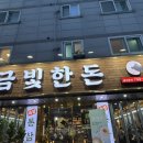 금빛한돈 이미지