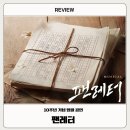 [공연] 뮤지컬 팬레터 후기 및 관람정보 - 이규형, 문성일, 강혜인