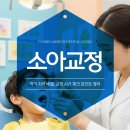 새빛치과의원 | 아이 치아 배열, 언제부터 교정 고민해야 할까