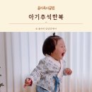 아기추석한복 유아 명절 한복 사이즈 디자인 추천