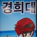 경희대석사고려 태권도장 네이버블로그