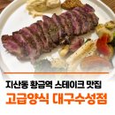 고급양식대구 | 고급양식 대구수성점🥩 수성구 지산동 스테이크 맛집 | 황금역맛집