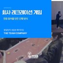 처음만든게임회사 | 회사 레크레이션 게임 분위기 걱정 없이 시작한 실제 현장 후기