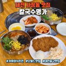 산서로 | 대전 사정동 맛집 칼국수명가, 가성비 칼국수+돈까스 가족외식 후기