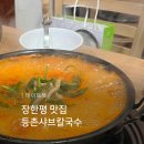등촌샤브칼국수 장한평역점 | 장안동 맛집 장한평 샤브샤브 등촌샤브칼국수 장한평역점