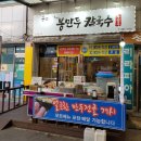 봉만두칼국수