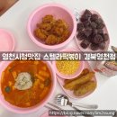 영천떡볶이야 - 서대문구 영천시장길 27 | 영천분식맛집 스텔라떡볶이 경북영천점 떡볶이세트B 매장에서 먹은 후기