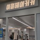 홈플러스 | [리얼리뷰]구월동 미용실 &#39;이철헤어커커 구월홈플러스&#39; 클리닉 후기