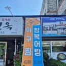 대명옥 | 군산 월명동 맛집 대명옥 아구탕 밑반찬이 다 맛있는 곳