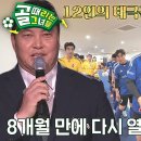 4월3일 골 때리는 그녀들 ‘골때녀’ 태극전사, 제대로 시동 걸린 승부욕 영상 이미지