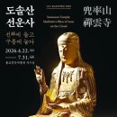 [전시] 2026년 불교중앙박물관 특별전 《도솔산 선운사: 선에 들고 구름에 눕다》 이미지