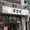 파리바게뜨율량2지구점 | 율량동 맛집, 율량동 고깃집, 율량동 회식 메뉴 추천 무갈비 율량직영점 후기