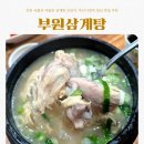 우포가마솥양파즙 | [부산/부산진구] 부원삼계탕 | 진한 국물과 야들한 삼계탕 보양식, 부산시청역 점심 맛집 추천