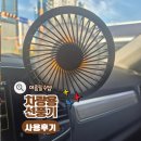 순환의바람으로부터 | 에어컨 바람이 부족할 때? 애니클리어 차량용 선풍기 설치 후기 (공기순환 필수템)