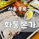 홍어본가 | 화통본가 :: 종로3가 노포 굴보쌈 맛집 후기 메뉴 운영시간