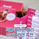 피쉬콜라겐 MS명성바이오 석류콜라겐젤리 먹어본 후기