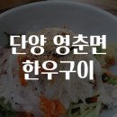소백산한우촌 | 단양 영춘면 한우구이 맛집 추천