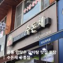 수돈재 | 공릉 양많은 감자탕 맛집 포장 내돈내산 후기 수돈재 공릉점