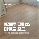 125고 | 서울 은평 응암푸르지오 31평 이건마루 그린125 마일드 오크 시공 후기