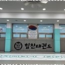 힘찬태권도장 이미지