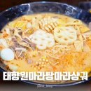 원주 마라탕 맛집 무실동 태향원마라탕마라샹궈 미니꿔바로우도 필수