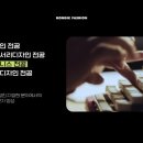 패션뷰티디자인 홍익대학교 패션대학원 실무중심 교육