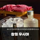 우시야 | [상남동] 분위기 좋은 데이트 맛집; 한우 오마카세, 기념일에 다녀온 우시야 후기